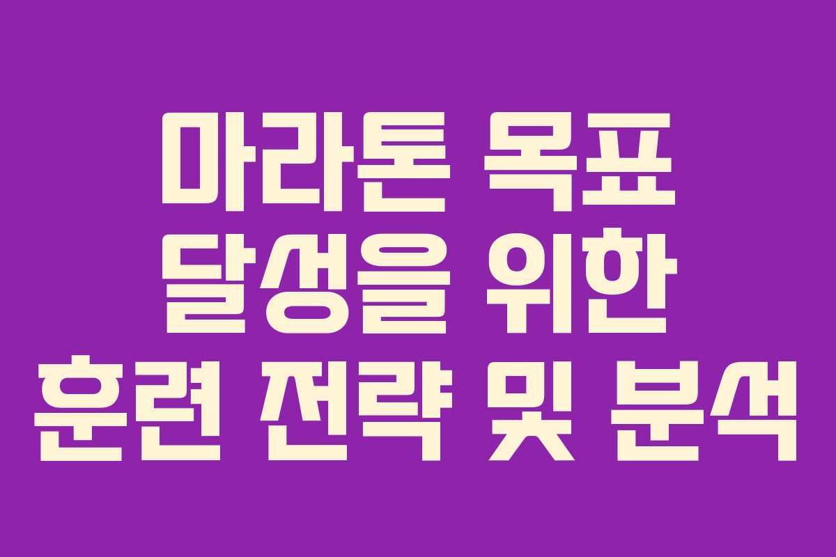 마라톤 목표 달성을 위한 훈련 전략 및 분석