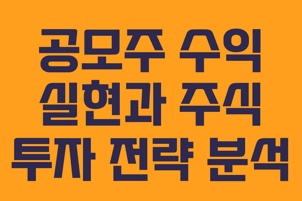 공모주 수익 실현과 주식 투자 전략 분석