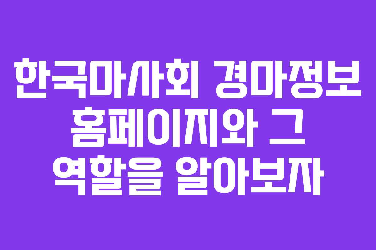 한국마사회 경마정보 홈페이지와 그 역할을 알아보자