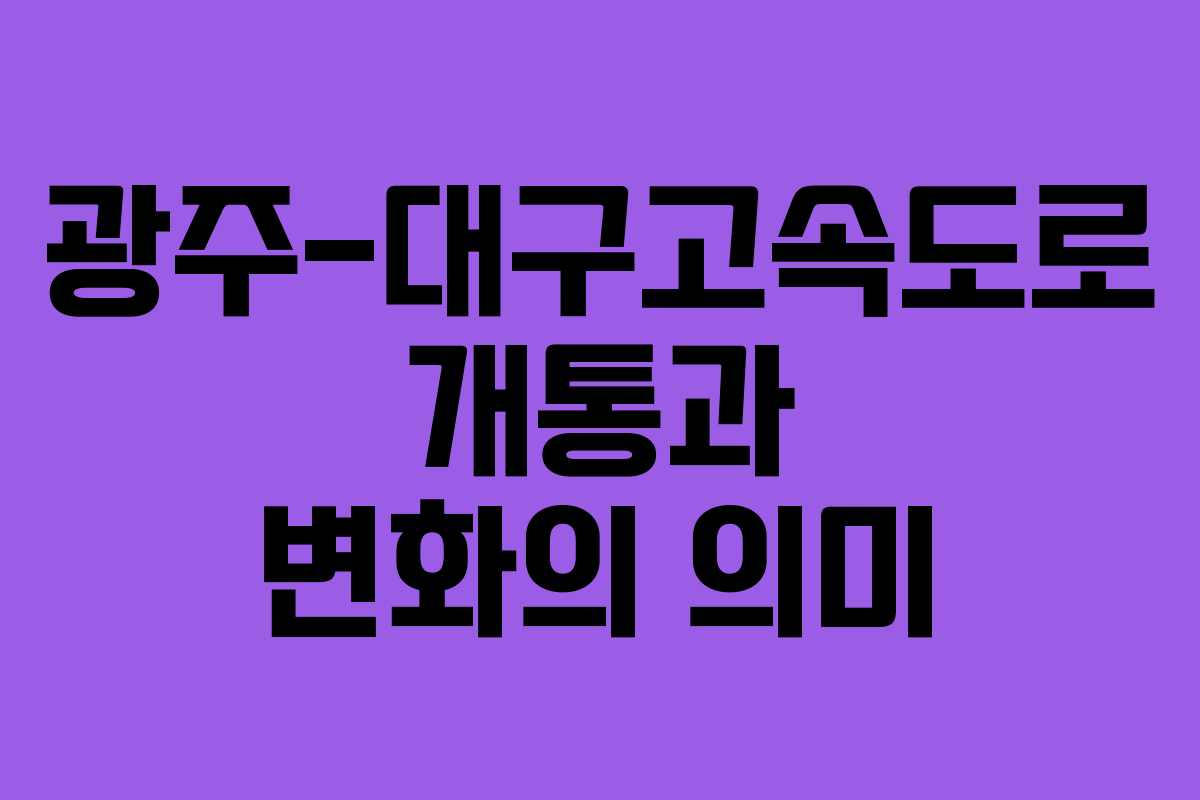 광주-대구고속도로 개통과 변화의 의미