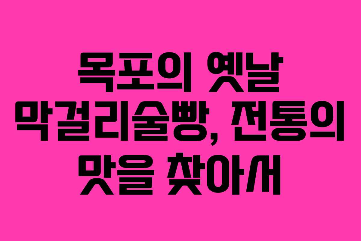 목포의 옛날 막걸리술빵, 전통의 맛을 찾아서