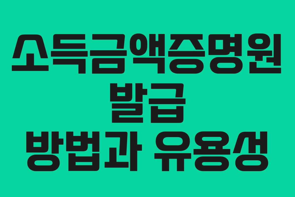 소득금액증명원 발급 방법과 유용성
