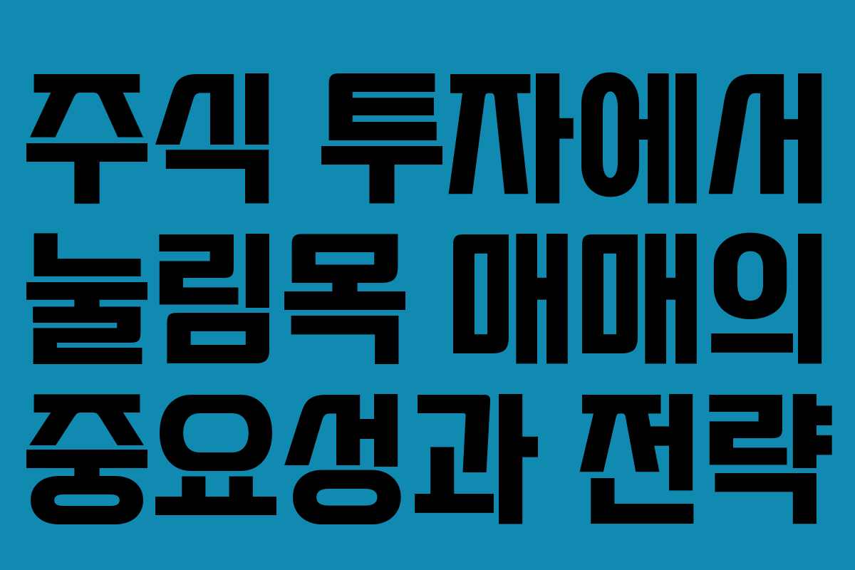 주식 투자에서 눌림목 매매의 중요성과 전략