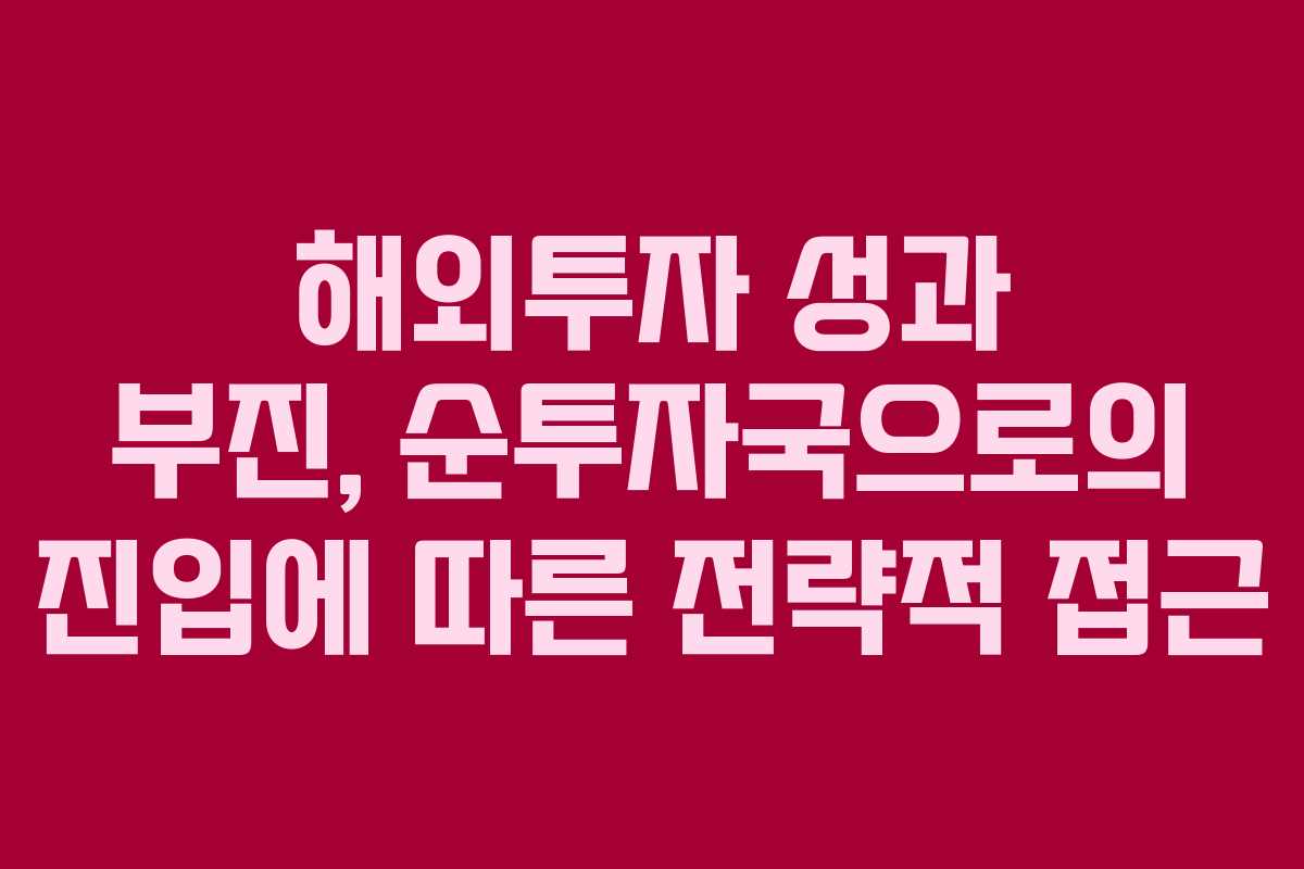 해외투자 성과 부진, 순투자국으로의 진입에 따른 전략적 접근