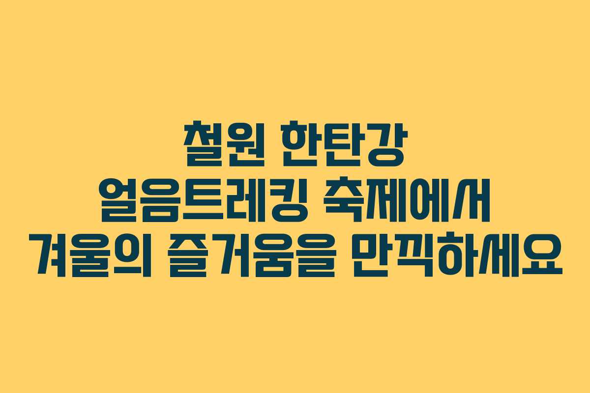 철원 한탄강 얼음트레킹 축제에서 겨울의 즐거움을 만끽하세요