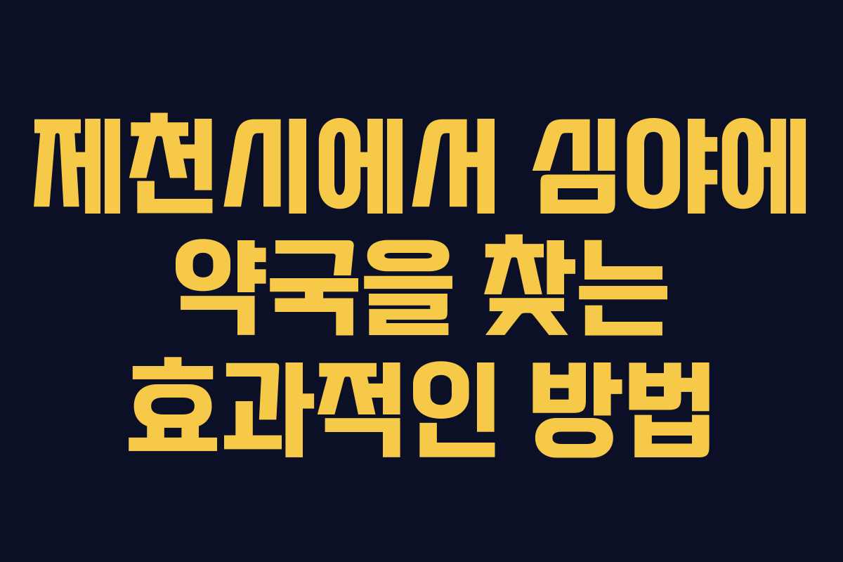 제천시에서 심야에 약국을 찾는 효과적인 방법