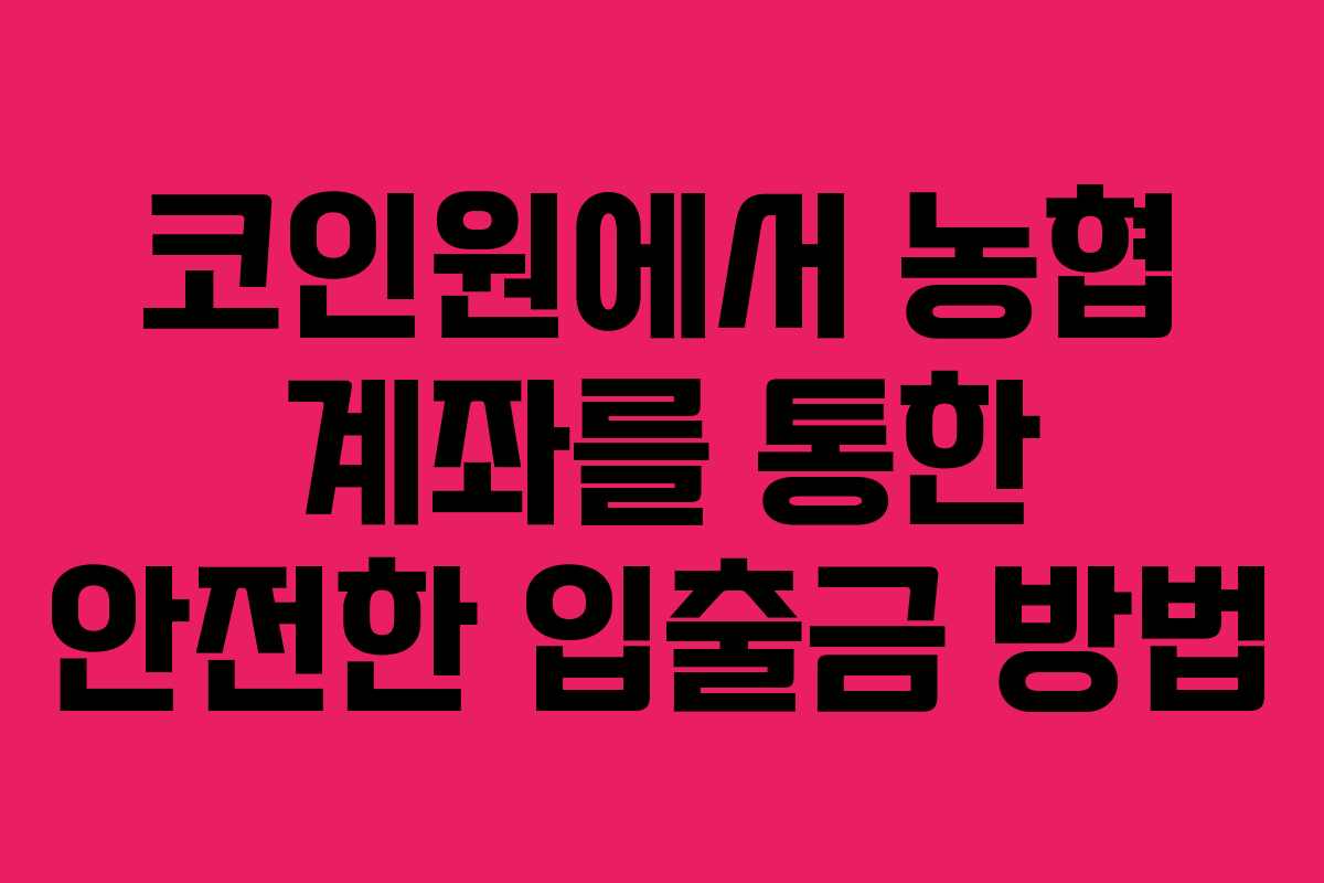 코인원에서 농협 계좌를 통한 안전한 입출금 방법