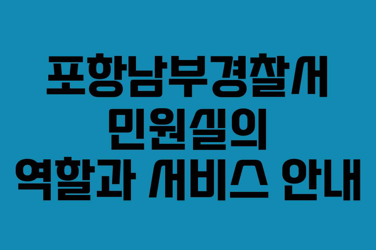 포항남부경찰서 민원실의 역할과 서비스 안내