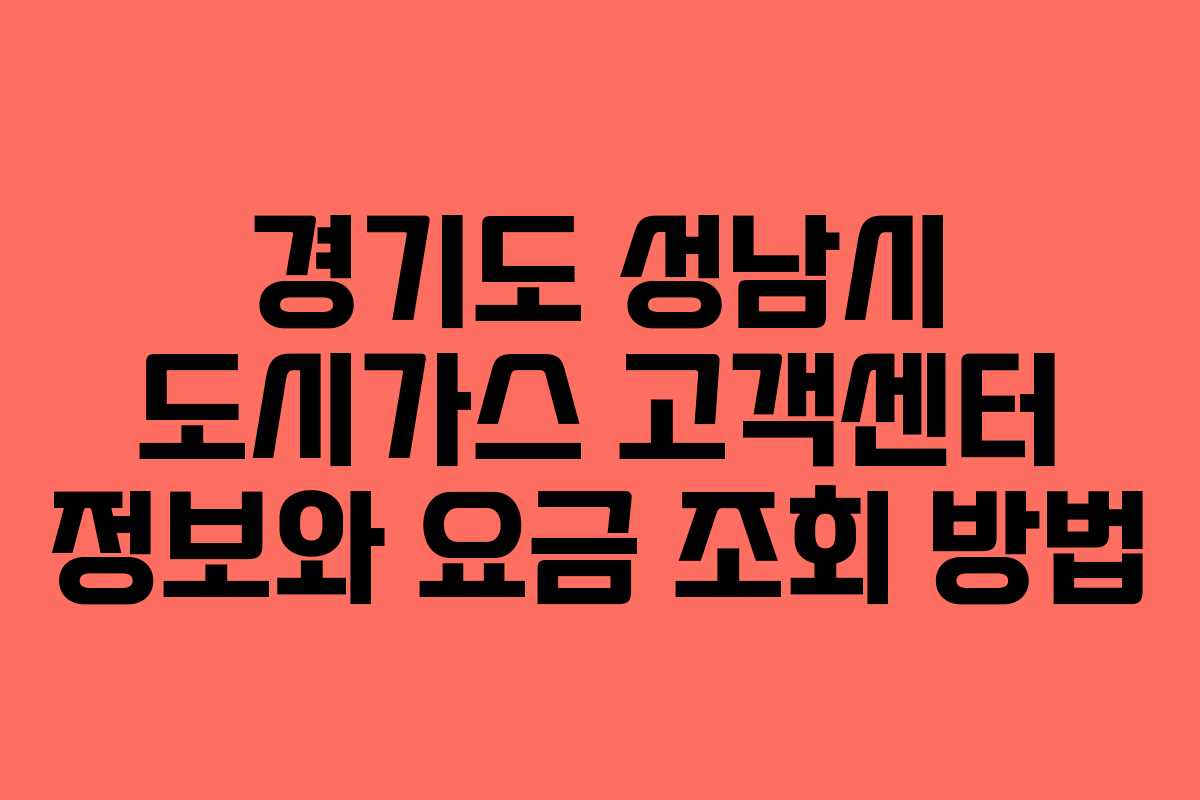 경기도 성남시 도시가스 고객센터 정보와 요금 조회 방법