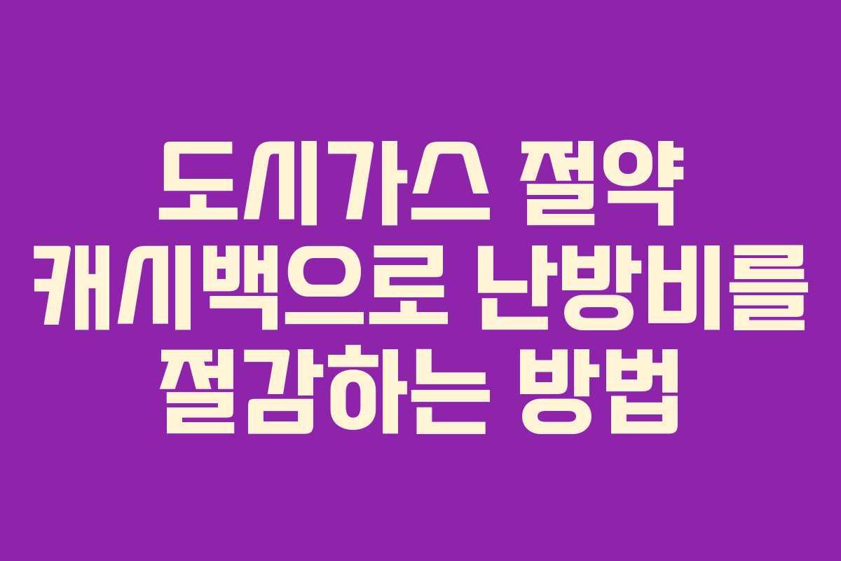도시가스 절약 캐시백으로 난방비를 절감하는 방법