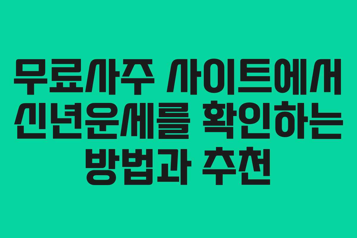 무료사주 사이트에서 신년운세를 확인하는 방법과 추천