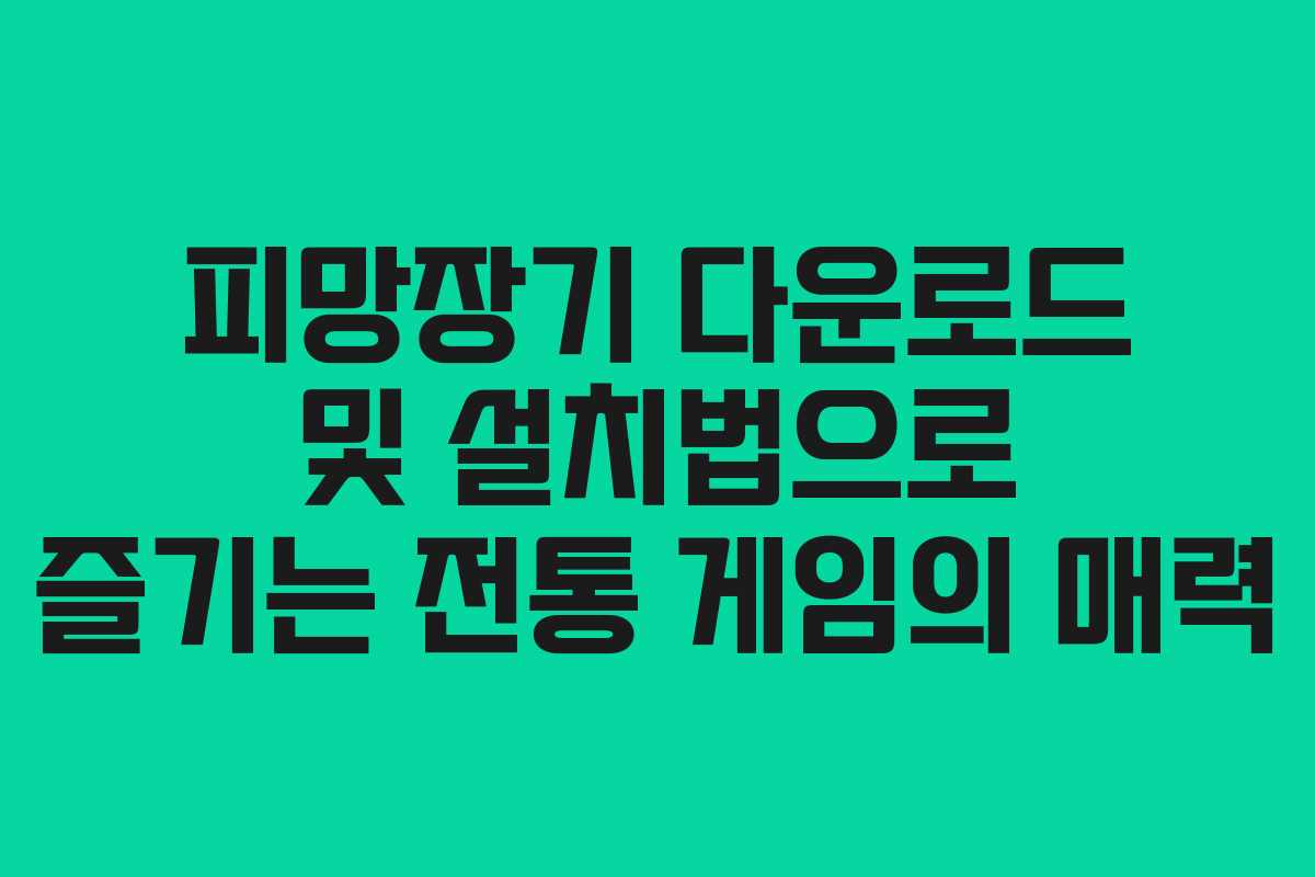 피망장기 다운로드 및 설치법으로 즐기는 전통 게임의 매력