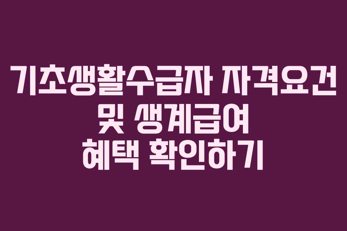 기초생활수급자 자격요건 및 생계급여 혜택 확인하기