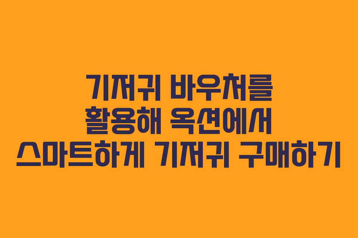 기저귀 바우처를 활용해 옥션에서 스마트하게 기저귀 구매하기