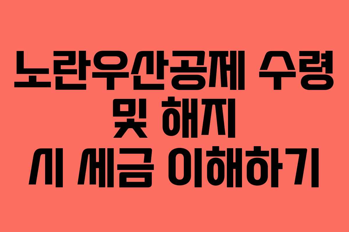 노란우산공제 수령 및 해지 시 세금 이해하기
