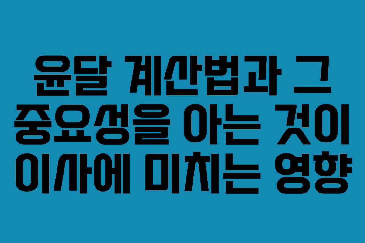 윤달 계산법과 그 중요성을 아는 것이 이사에 미치는 영향