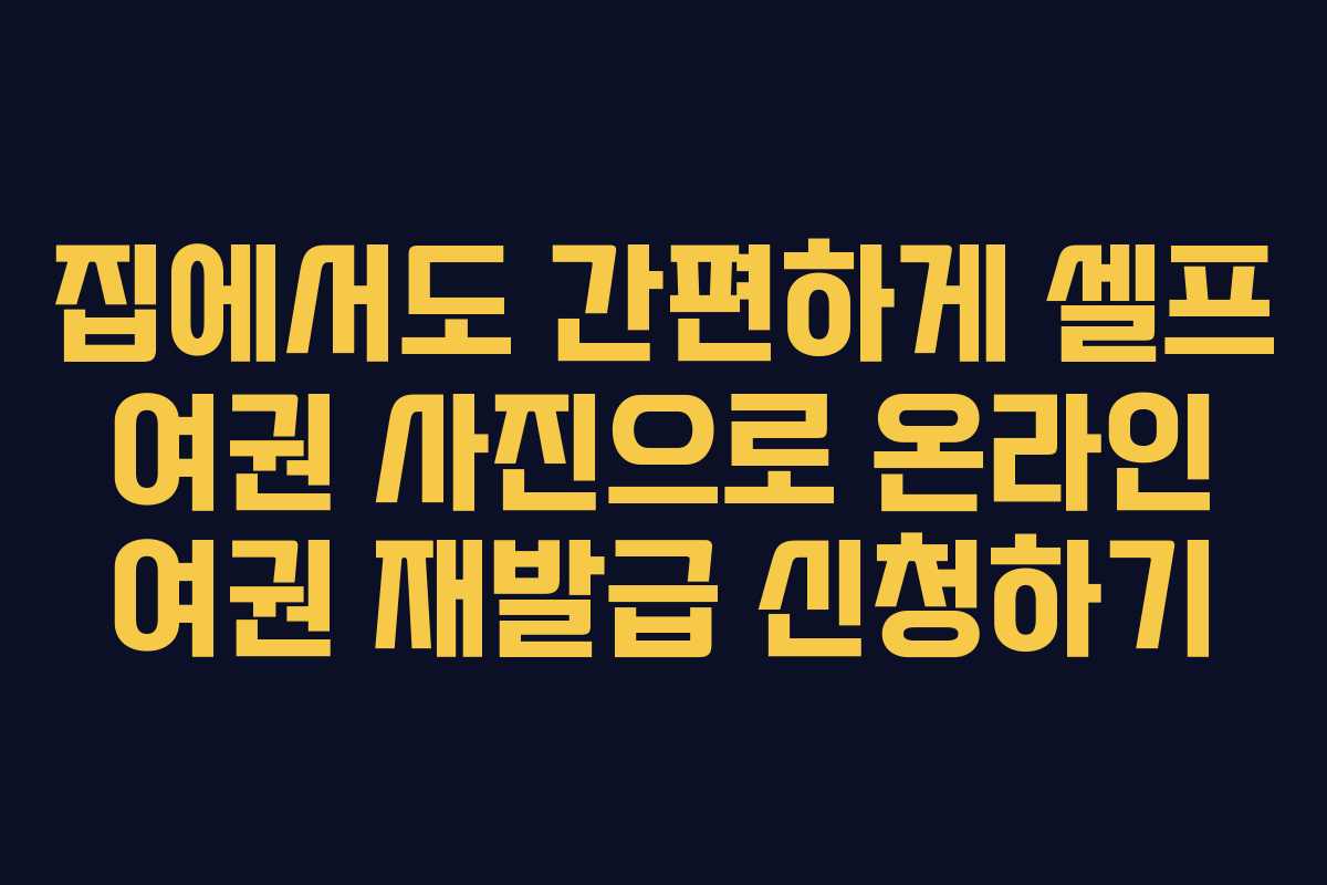 집에서도 간편하게 셀프 여권 사진으로 온라인 여권 재발급 신청하기