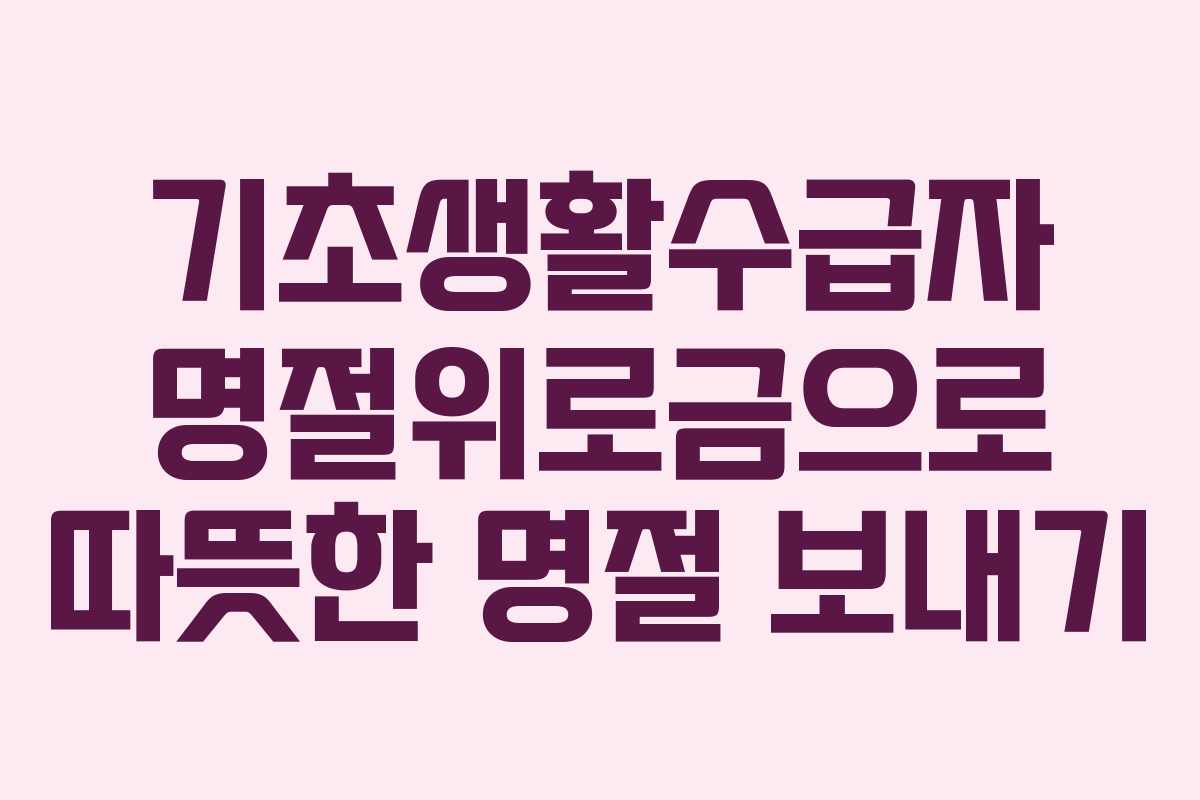 기초생활수급자 명절위로금으로 따뜻한 명절 보내기