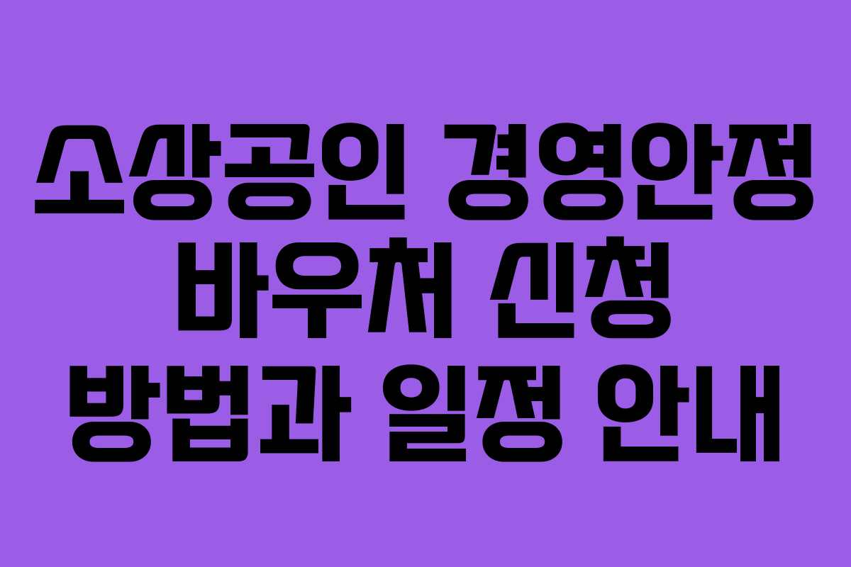 소상공인 경영안정 바우처 신청 방법과 일정 안내