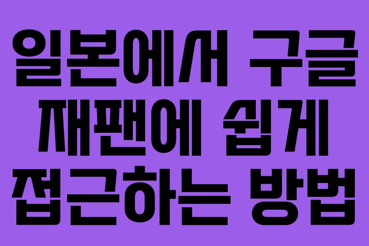 일본에서 구글 재팬에 쉽게 접근하는 방법