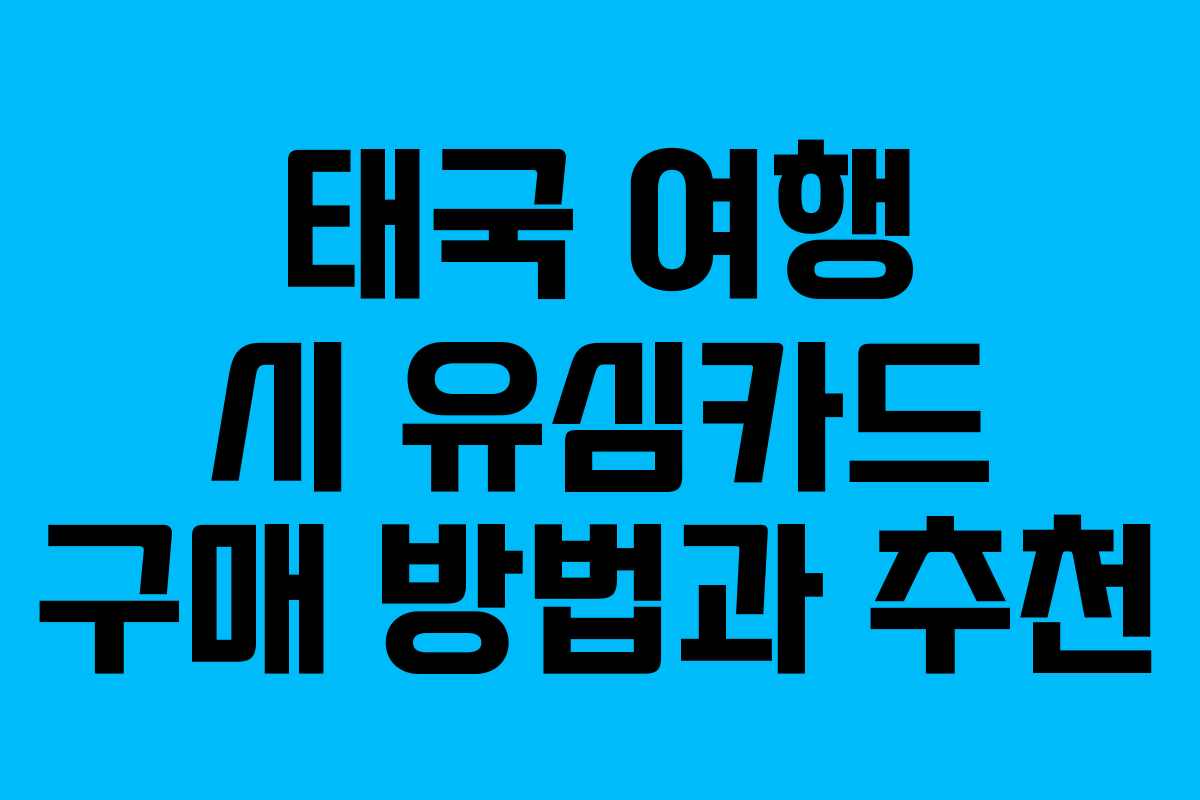 태국 여행 시 유심카드 구매 방법과 추천