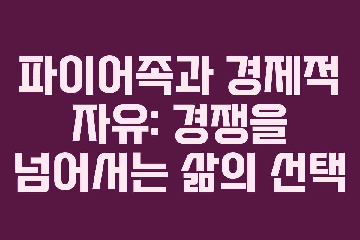 파이어족과 경제적 자유: 경쟁을 넘어서는 삶의 선택