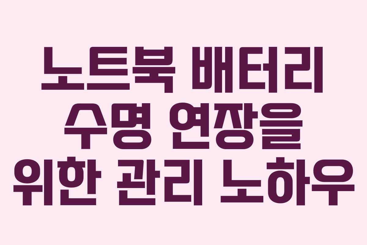 노트북 배터리 수명 연장을 위한 관리 노하우