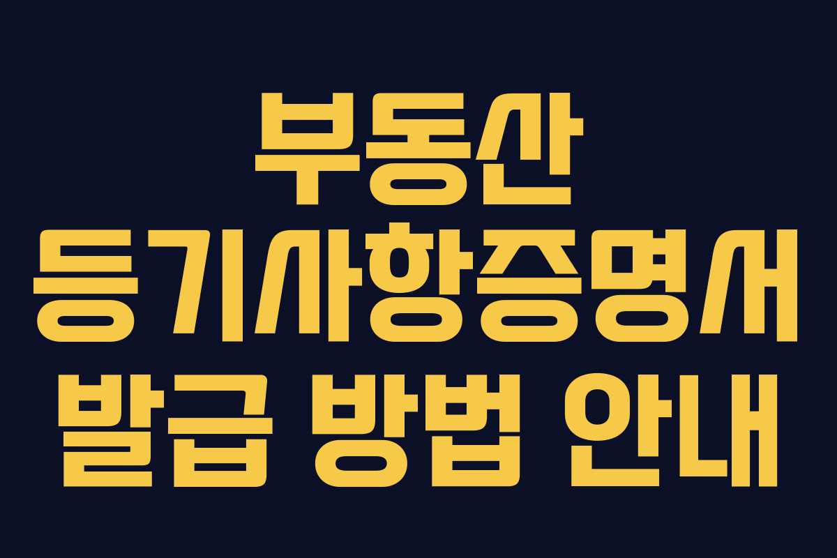 부동산 등기사항증명서 발급 방법 안내