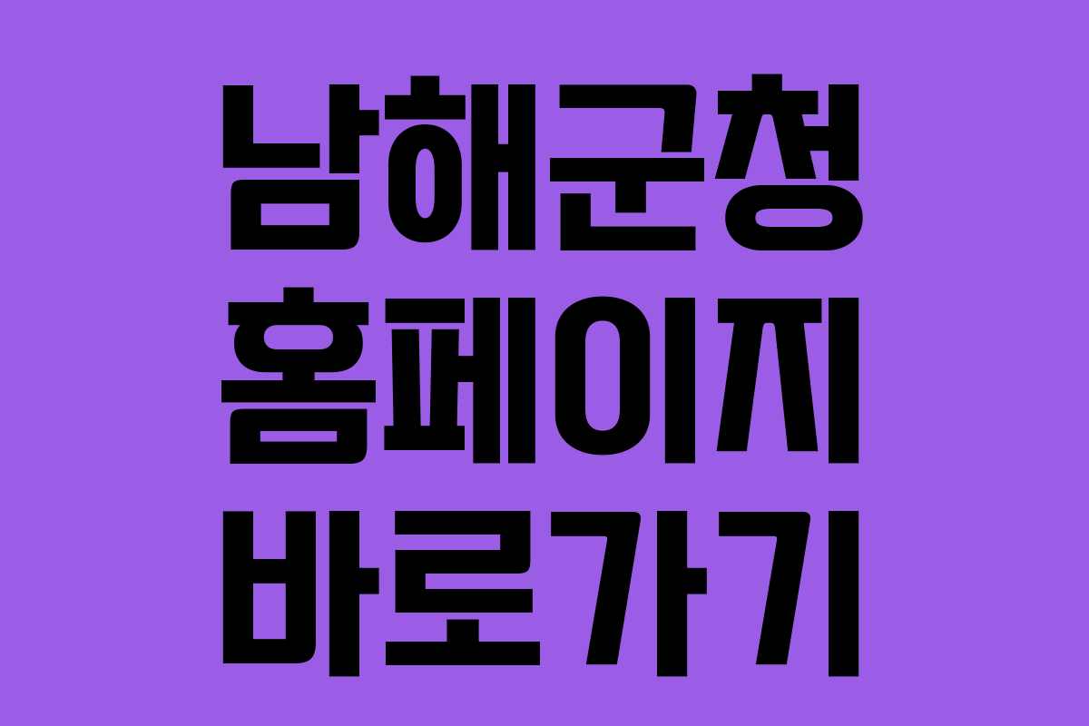 남해군청 홈페이지 바로가기