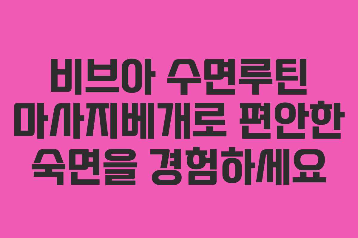 비브아 수면루틴 마사지베개로 편안한 숙면을 경험하세요