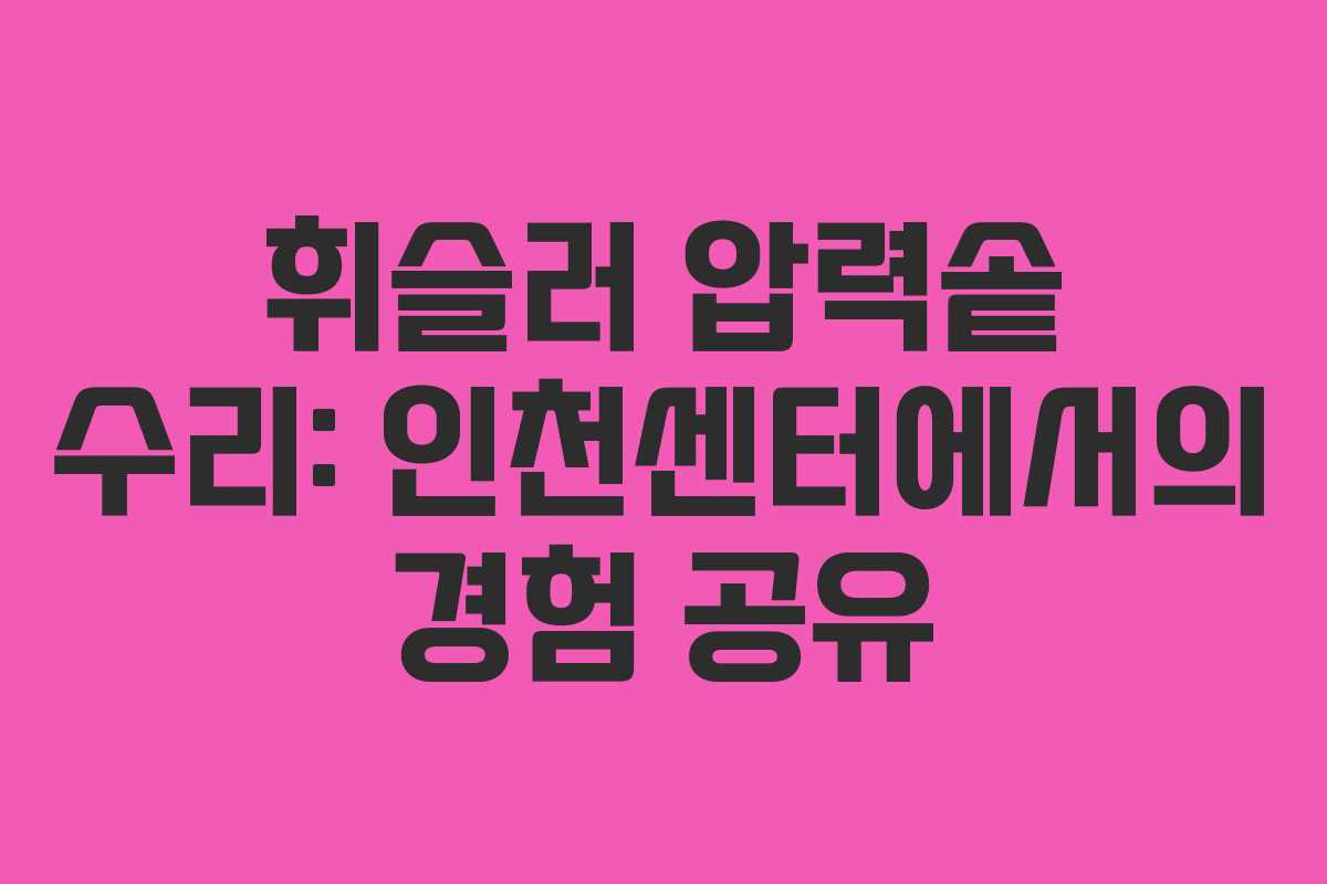 휘슬러 압력솥 수리: 인천센터에서의 경험 공유
