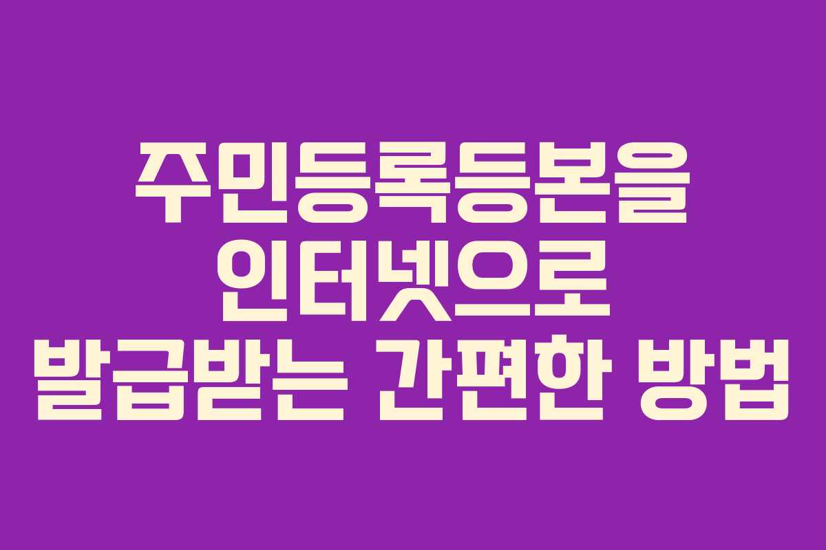 주민등록등본을 인터넷으로 발급받는 간편한 방법