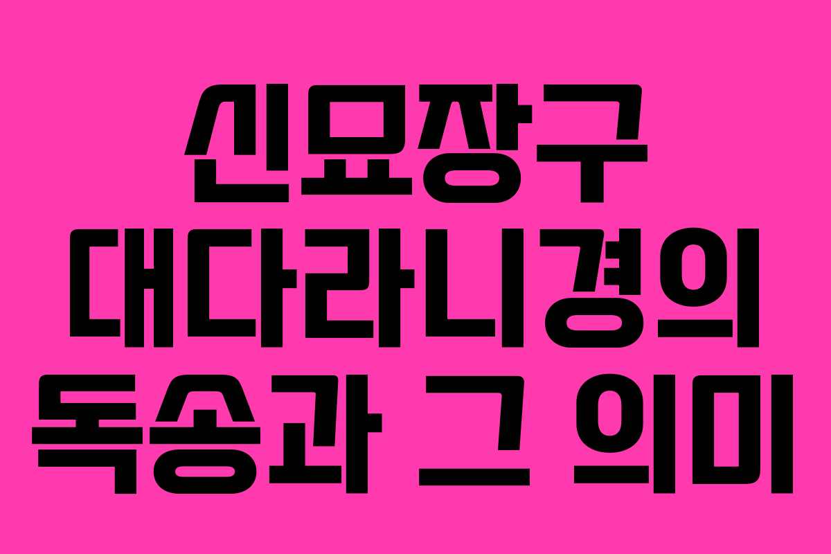 신묘장구 대다라니경의 독송과 그 의미