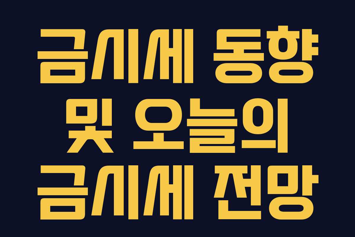 금시세 동향 및 오늘의 금시세 전망