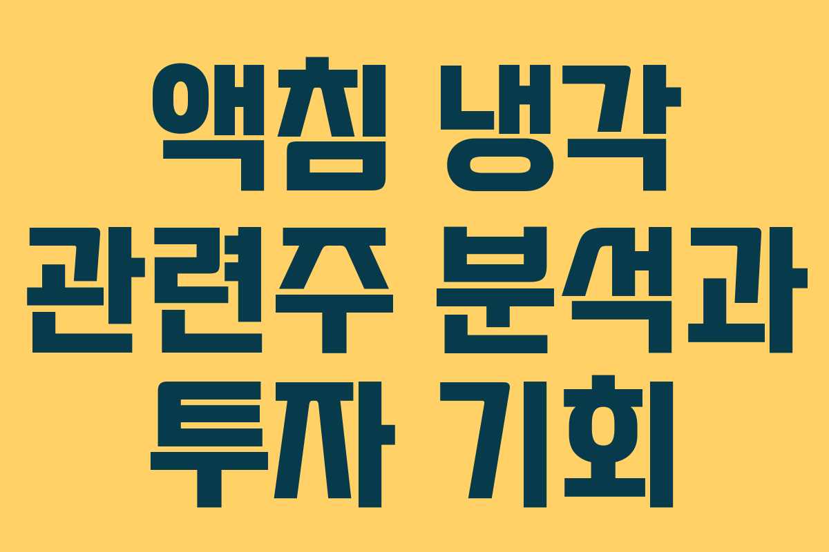 액침 냉각 관련주 분석과 투자 기회