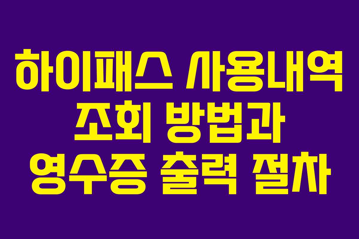 하이패스 사용내역 조회 방법과 영수증 출력 절차