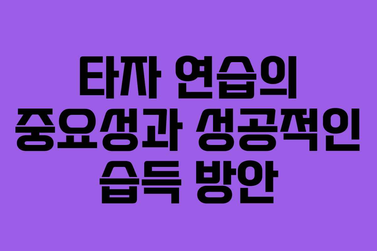 타자 연습의 중요성과 성공적인 습득 방안