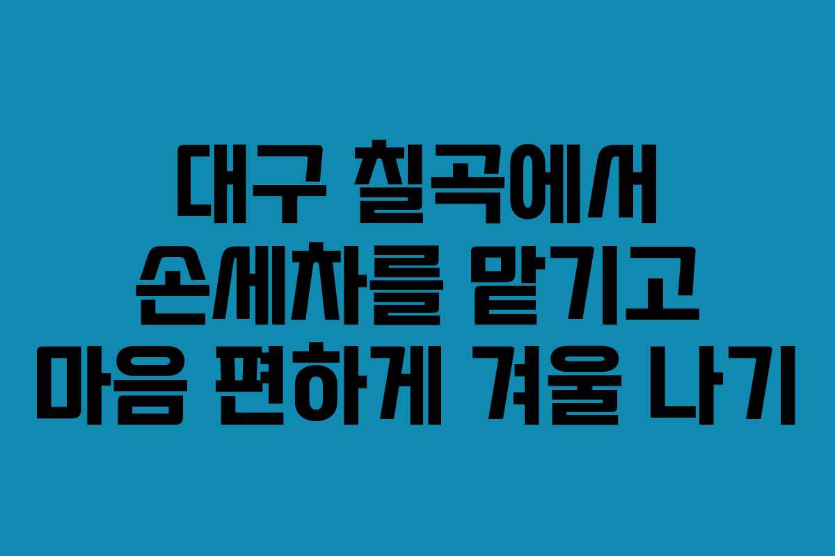 대구 칠곡에서 손세차를 맡기고 마음 편하게 겨울 나기
