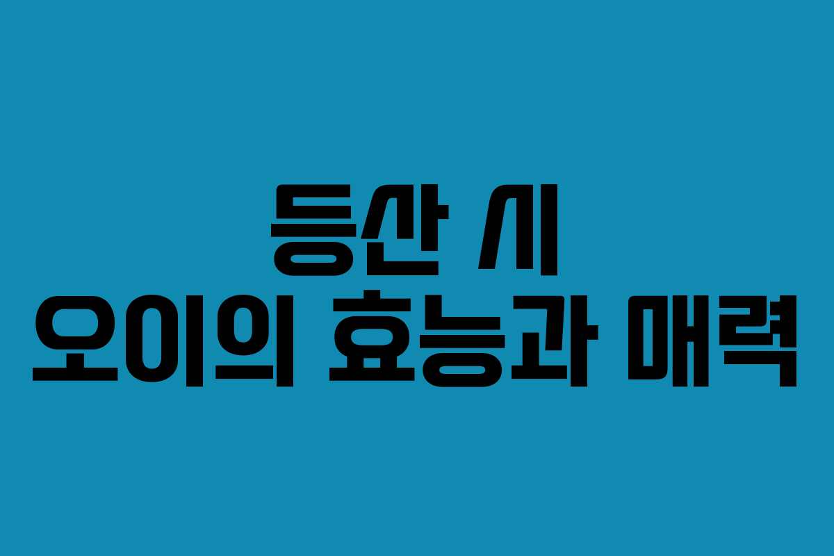 등산 시 오이의 효능과 매력