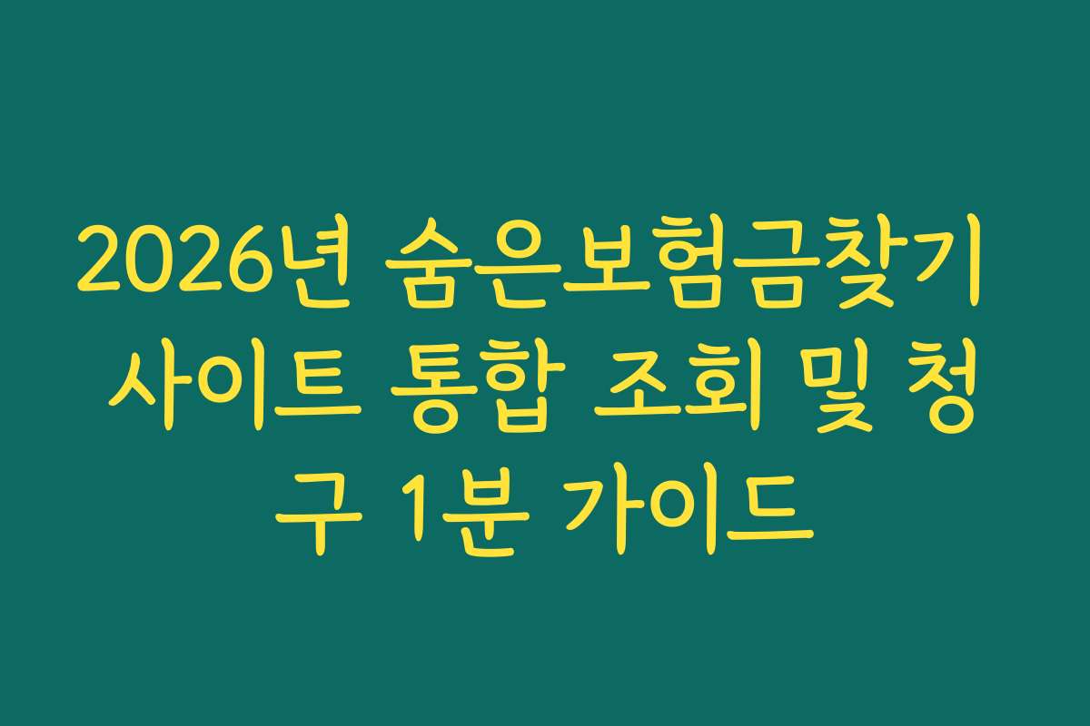 2026년 숨은보험금찾기 사이트 통합 조회 및 청구 1분 가이드