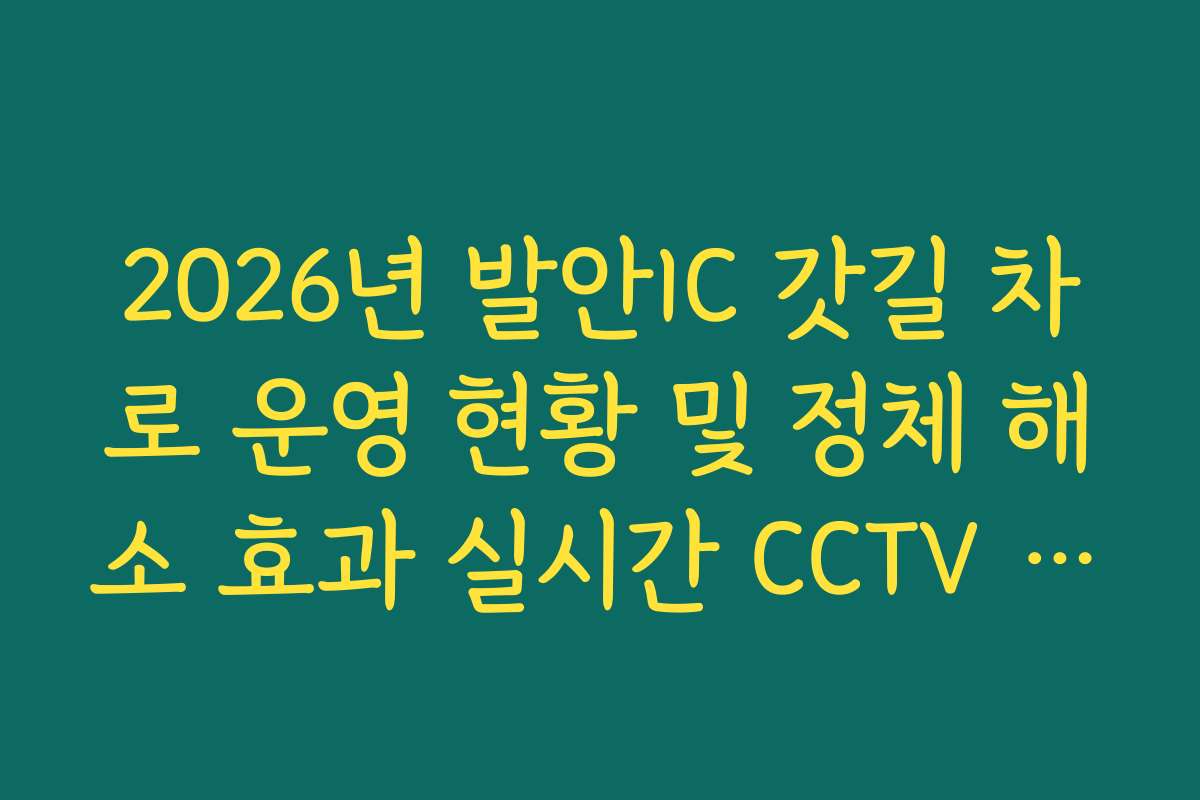 2026년 발안IC 갓길 차로 운영 현황 및 정체 해소 효과 실시간 CCTV 정보