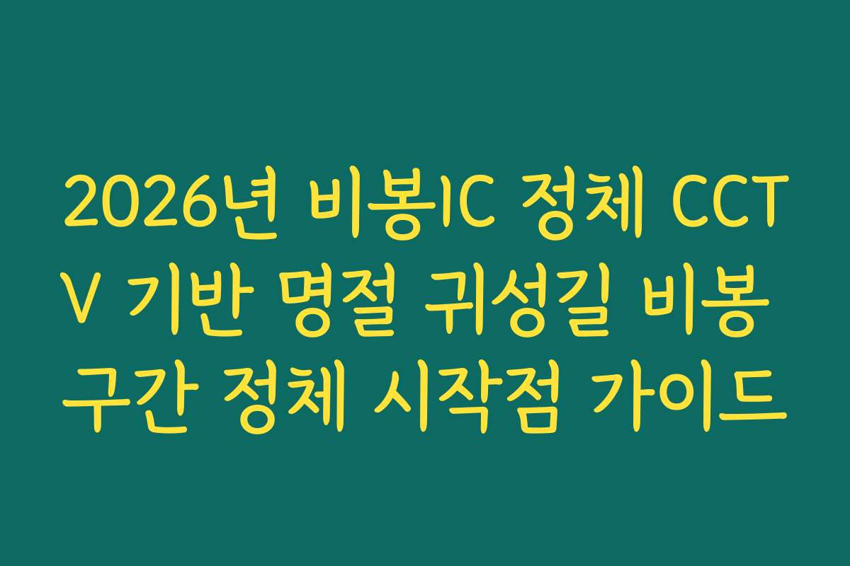 2026년 비봉IC 정체 CCTV 기반 명절 귀성길 비봉 구간 정체 시작점 가이드
