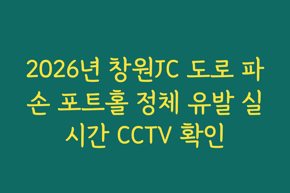 2026년 창원JC 도로 파손 포트홀 정체 유발 실시간 CCTV 확인
