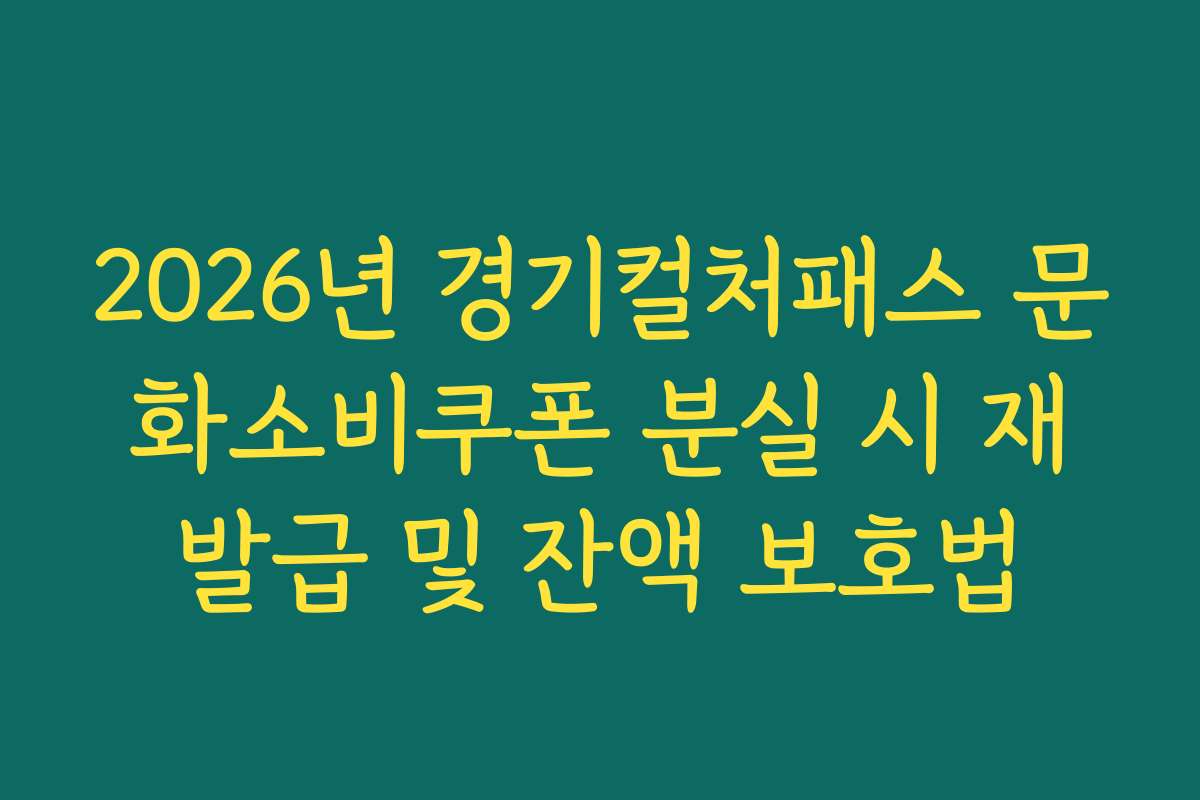 2026년 경기컬처패스 문화소비쿠폰 분실 시 재발급 및 잔액 보호법