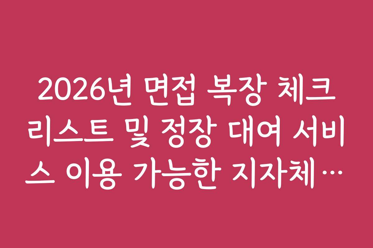 2026년 면접 복장 체크리스트 및 정장 대여 서비스 이용 가능한 지자체 정보
