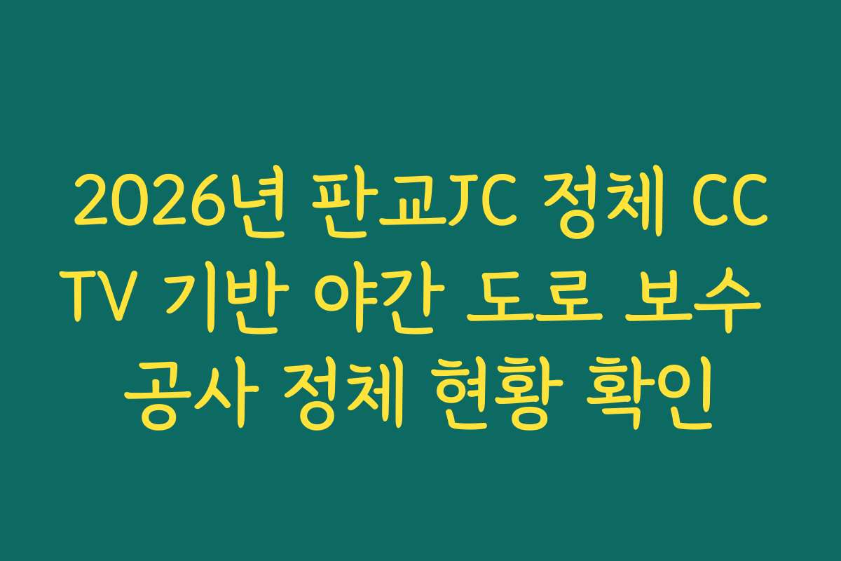 2026년 판교JC 정체 CCTV 기반 야간 도로 보수 공사 정체 현황 확인