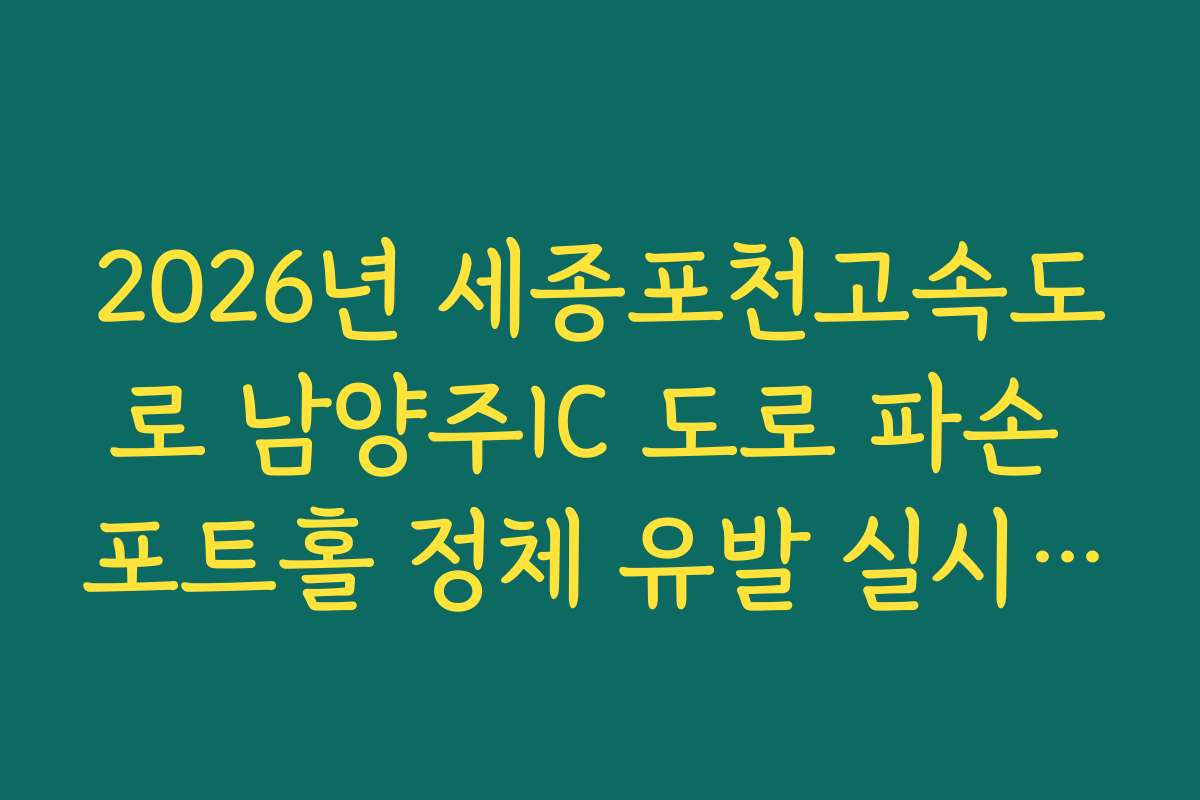 2026년 세종포천고속도로 남양주IC 도로 파손 포트홀 정체 유발 실시간 확인