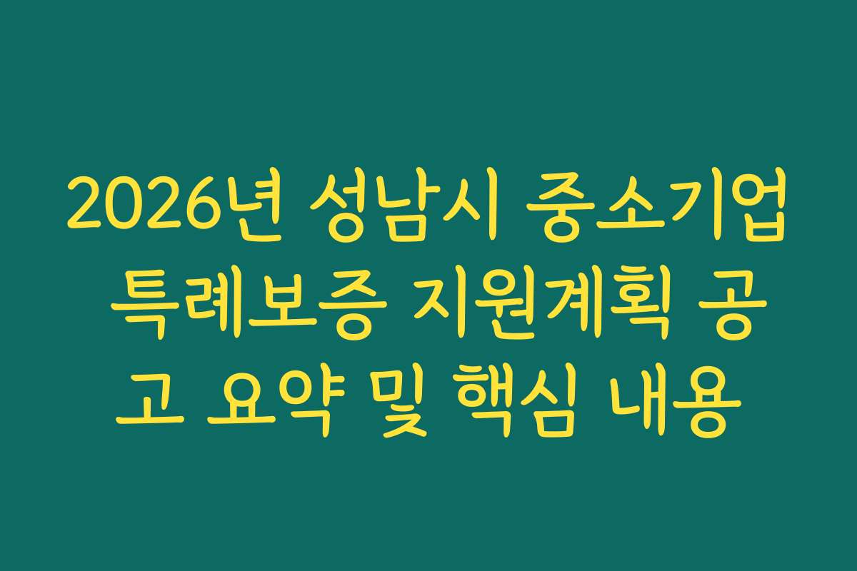 2026년 성남시 중소기업 특례보증 지원계획 공고 요약 및 핵심 내용