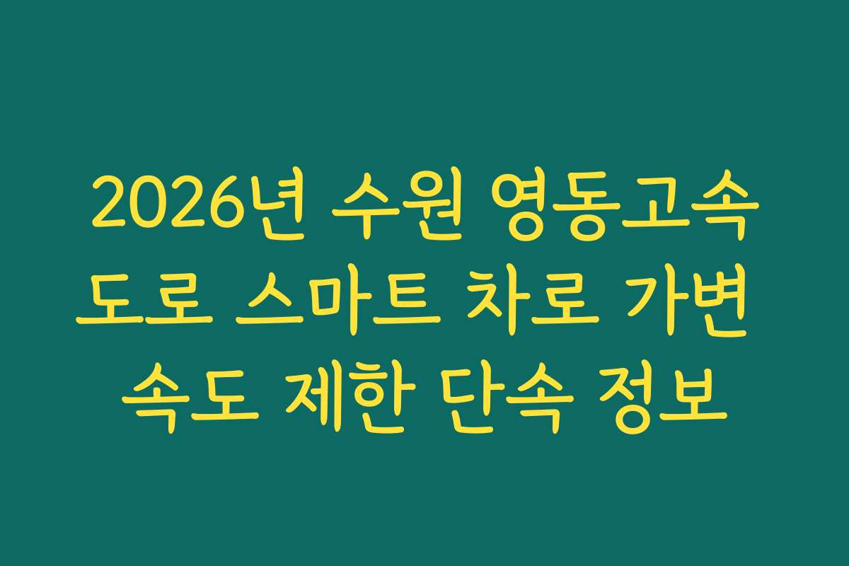2026년 수원 영동고속도로 스마트 차로 가변 속도 제한 단속 정보