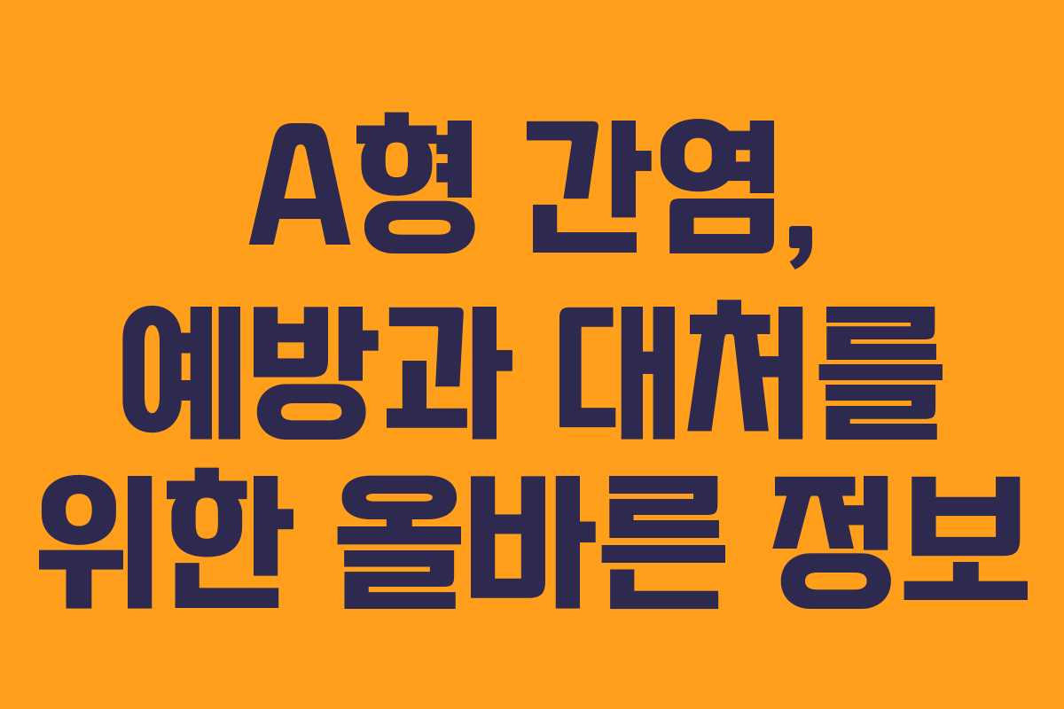 A형 간염, 예방과 대처를 위한 올바른 정보